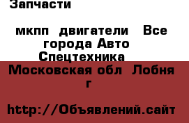 Запчасти HINO 700, ISUZU GIGA LHD, MMC FUSO, NISSAN DIESEL мкпп, двигатели - Все города Авто » Спецтехника   . Московская обл.,Лобня г.